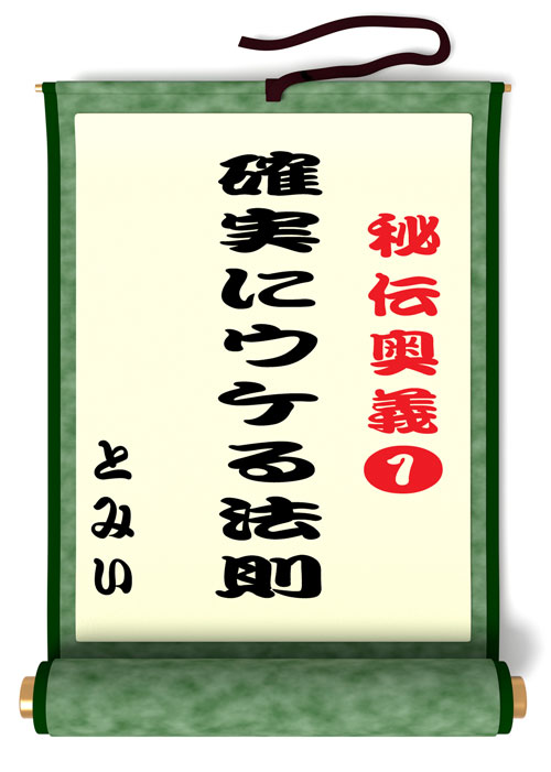 TOMMY秘伝奥義　確実にウケる法則1
