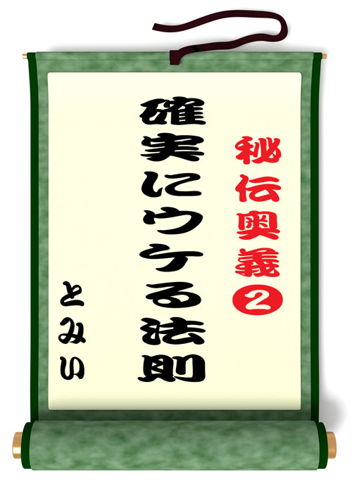 Tommy秘伝奥義 確実にウケる法則2 すべての商品 モテまじっく倶楽部