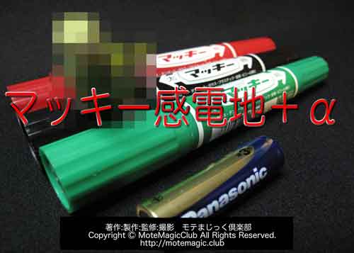 マッキー感電地＋α  ★これぞ最終兵器★