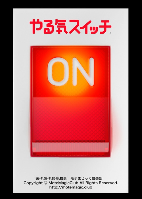 やる気スイッチ！！ ☆ポチッと押してね☆ | ギャグ動画版 | [モテ