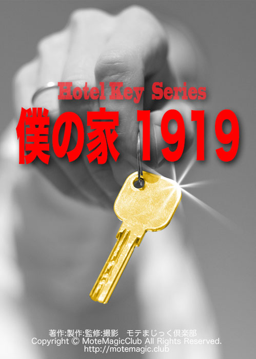 元祖ホテルKEY  ★モテマ認定商品★