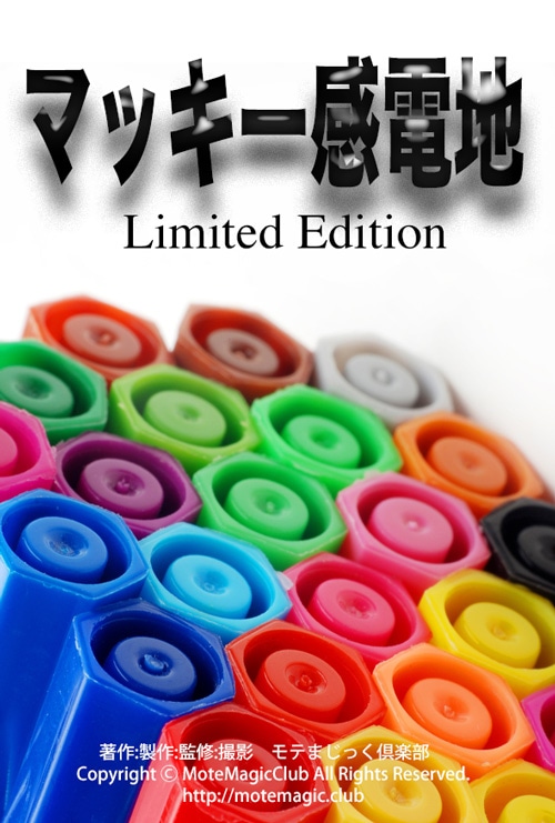 マッキー感電地　Limited_Edition