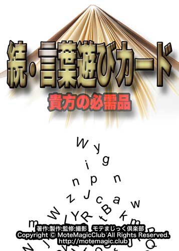 続•言葉遊びカード★貴方の必需品★