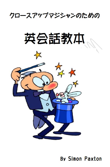 クロースアップ マジシャン英会話教本