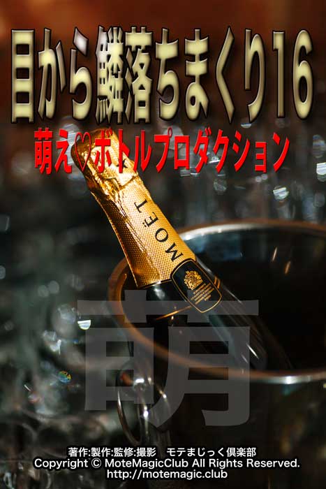 目から鱗落ちまくり16★ボトル出現★