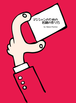 マジシャンのための名刺の作り方