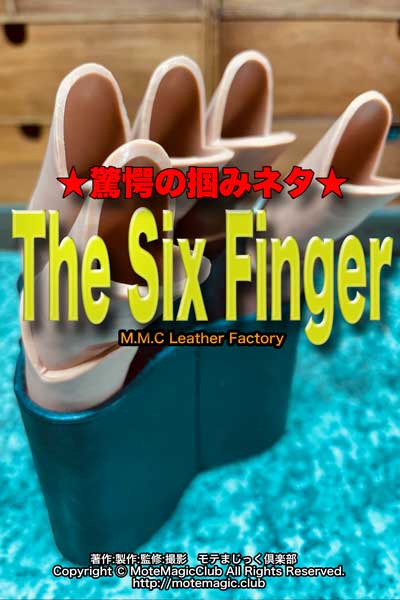 THE SIX FINGER　★鉄板ウケ保証★