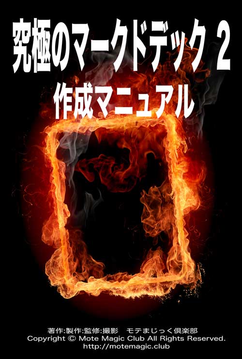 究極のマークドデック2★作成マニュアル★