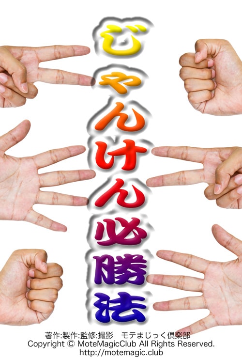 絶対に負けるな!! ★ジャンケン必勝法★