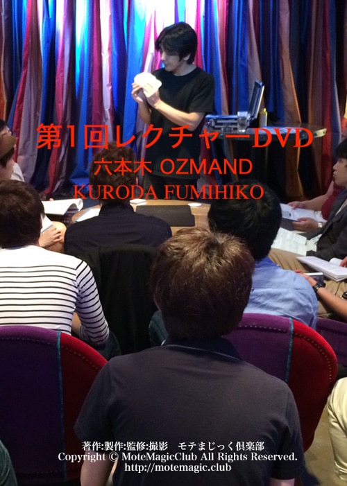 黒田氏 OZMAND ★第一回レクチャー★