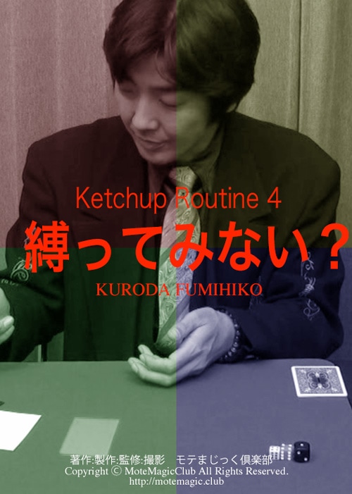 Ketchup Routine4 ★縛ってみない?★