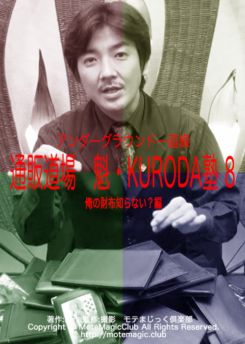 魁・KURODA塾 8 俺の財布知らない?