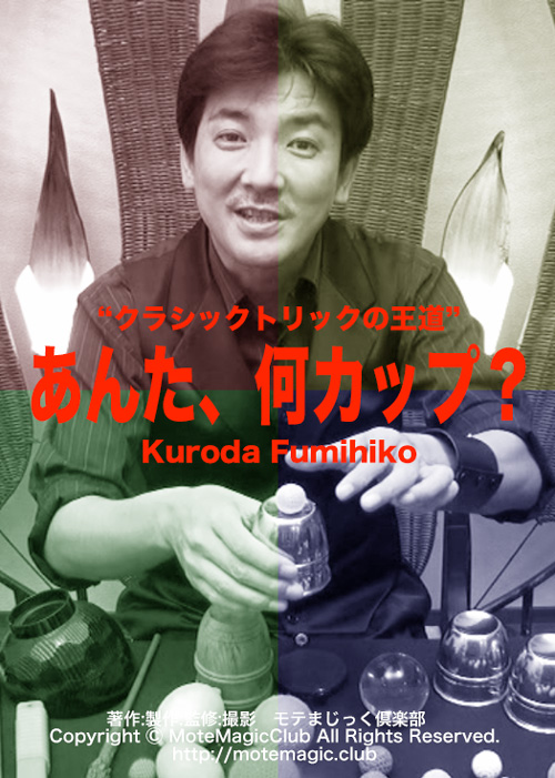 あんた 何カップ カップ ボール 魁 Kuroda塾 モテまじっく倶楽部