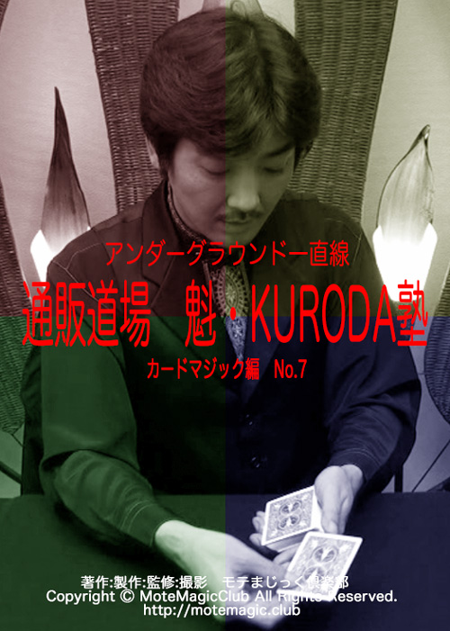 魁・KURODA塾 7 ★カード編No.7★