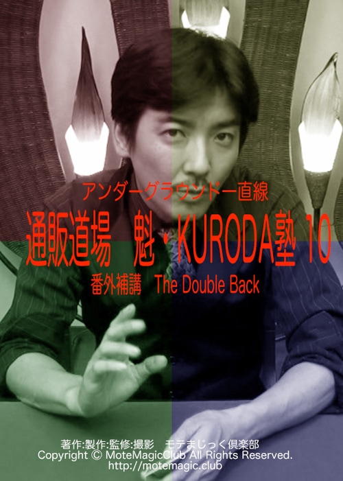 魁・KURODA塾 10 The Double Back