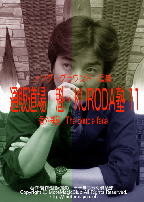 魁・KURODA塾 11 The double face