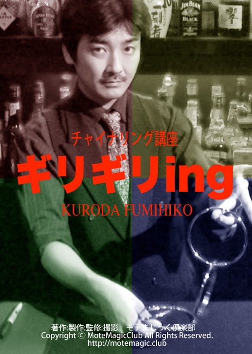 ギリギリing ☆チャイナリング☆ | 魁・KURODA塾 | [モテまじっく倶楽部]