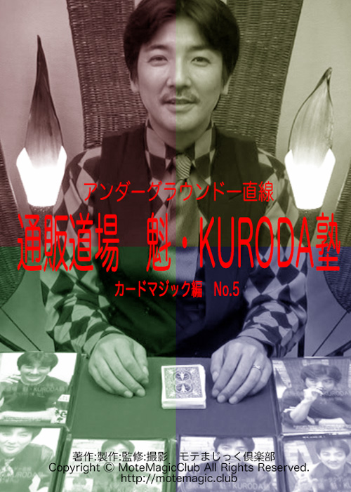 魁・KURODA塾 5 ★カード編No.5★