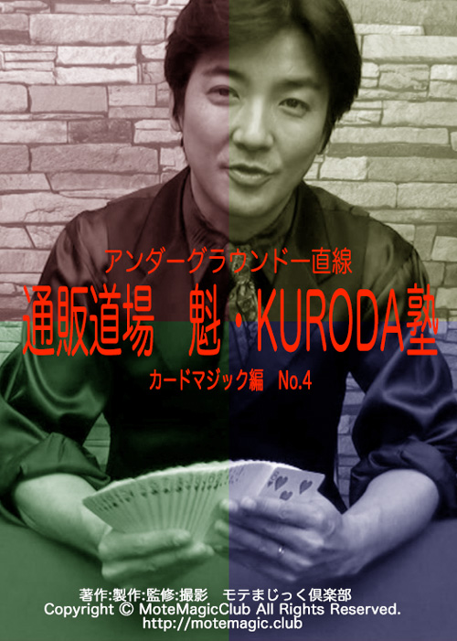 魁・KURODA塾 4 ★カード編No.4★