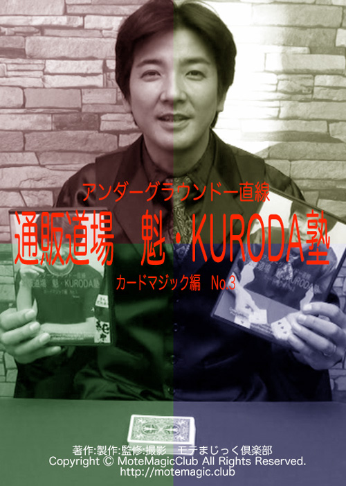 魁・KURODA塾 3 ★カード編No.3★