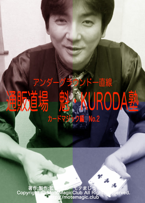 魁・KURODA塾 2 ★カード編No.2★
