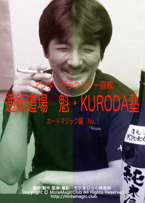 魁・KURODA塾 1 ★カード編No.1★