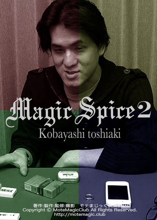 マジックスパイス2 ★小林俊晶★