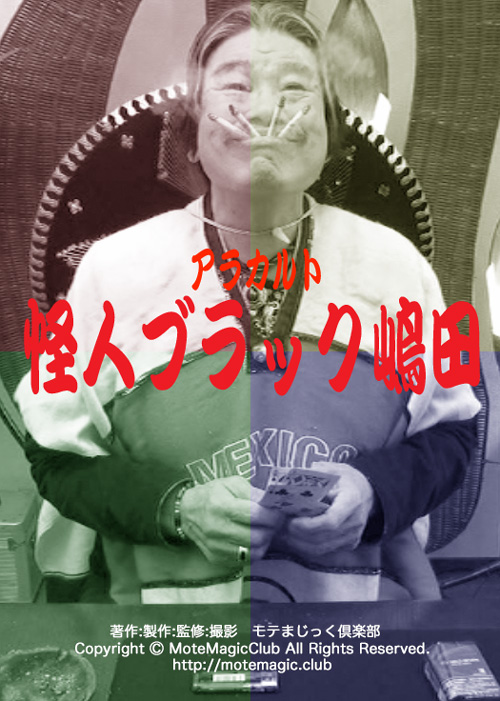 怪人ブラック嶋田 ★アラカルト★
