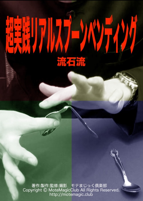 超実践リアルスプーンベンディング