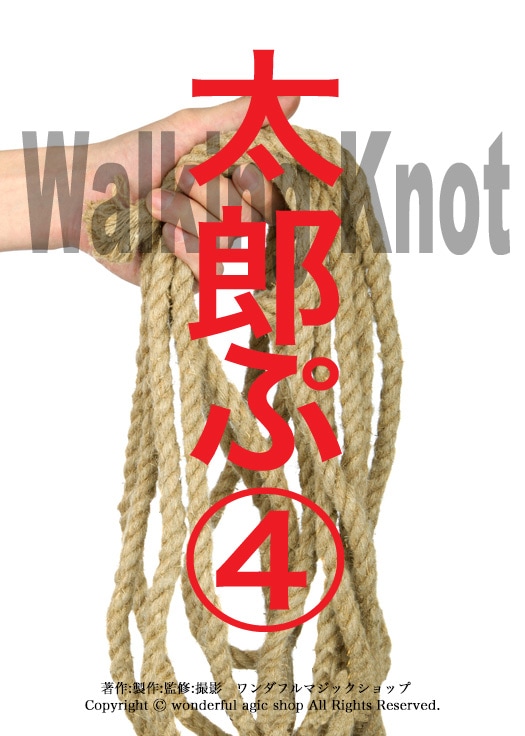 TAROPE 4  Walking Knot 【ウォーキングノット】
