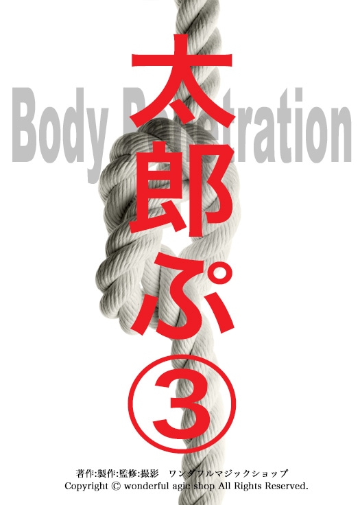TAROPE 3  Body Panetration【胴体貫通ロープ】