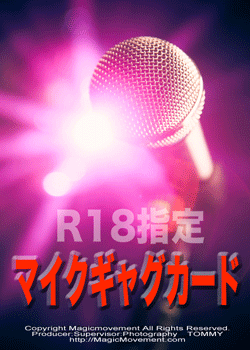 新•マイクカード当て★R18指定デバイス★