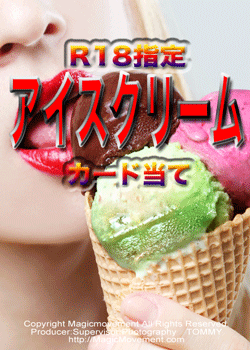 アイスカード当て　R18指定デバイス