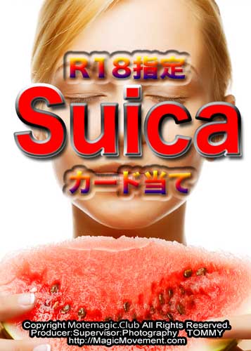 新•Suicaカード当て　★R18鉄板指定★