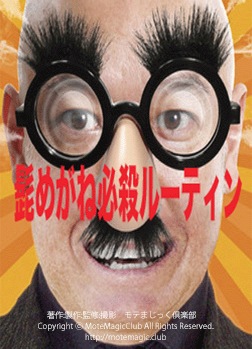 髭めがね必殺ルーティン　R18指定