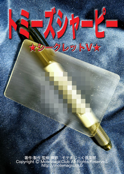 トミーズシャーピー★シークレットV★