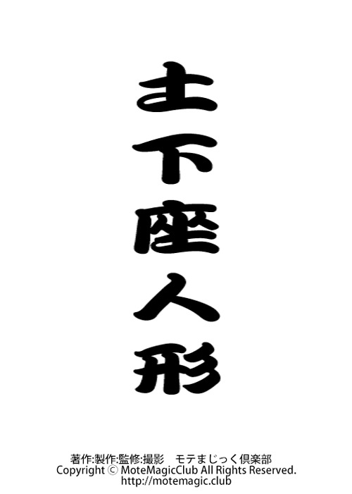 土下座人形の使い方　★万能デバイス★