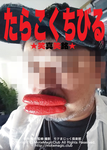 たらこくちびる ★笑真笑銘★