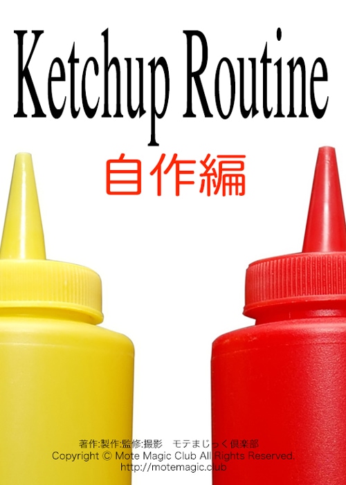 Ketchup Routine ★自分で作ろ編★