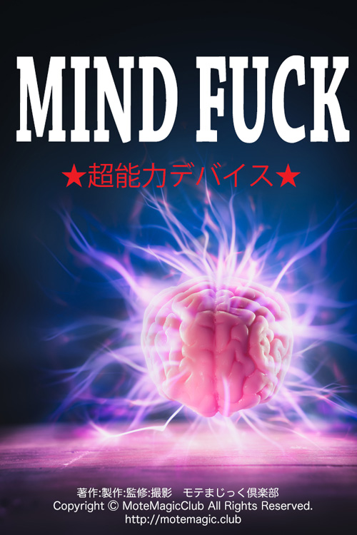 MIND FUCK YOU  　超能力デバイス