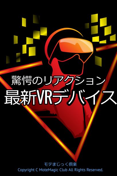最新VRデバイス★最強カード当て★