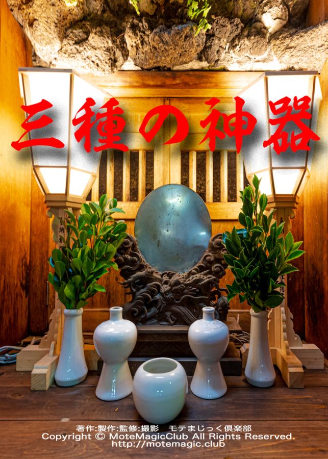 トミーの三種の神器(みぞみぞする)