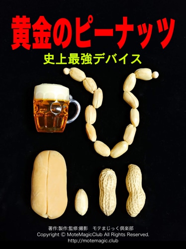 黄金のピーナッツ♪史上最強デバイス