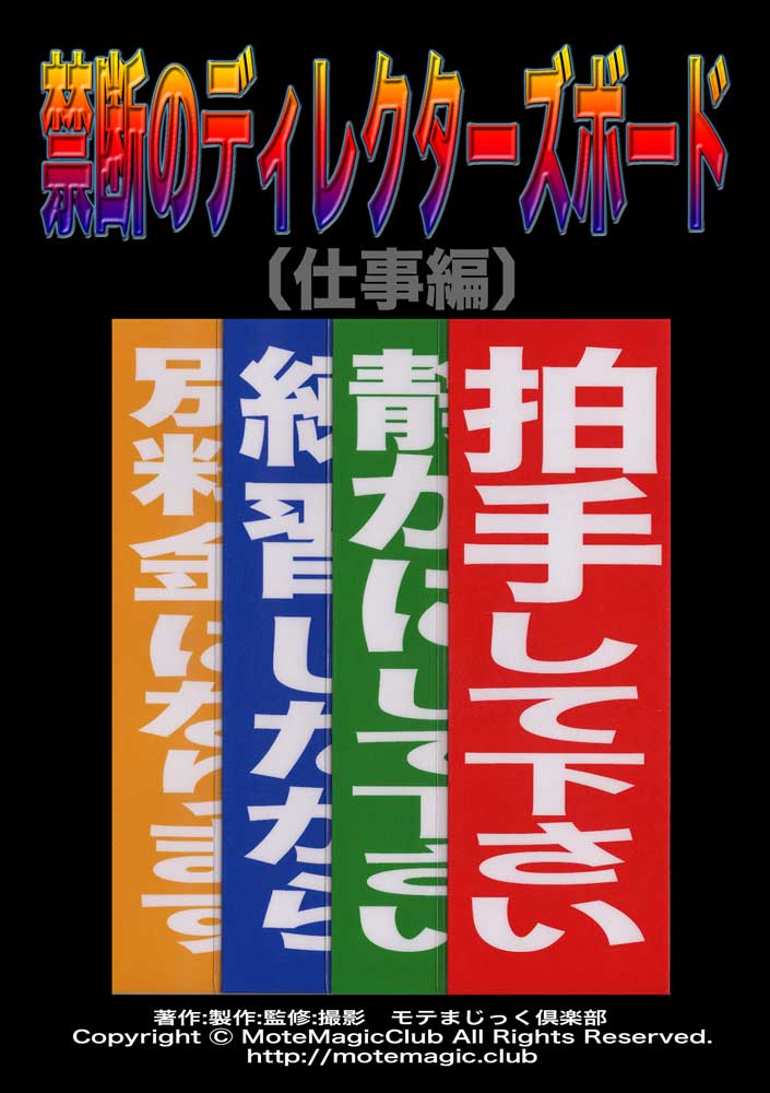禁断のディレクターズボード★仕事編★
