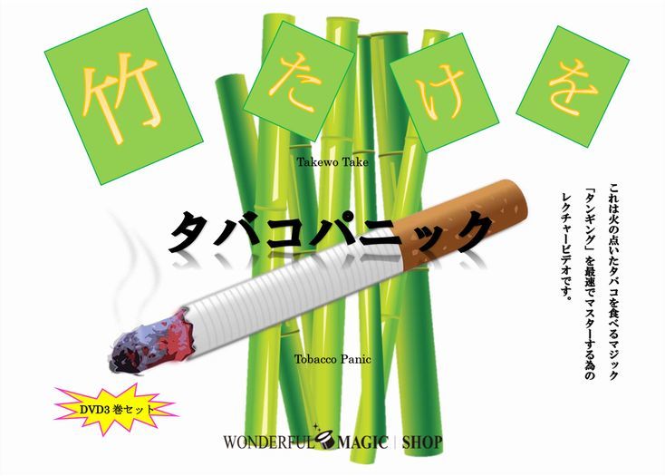 タバコパニック!! ★★ 竹たけを ★★