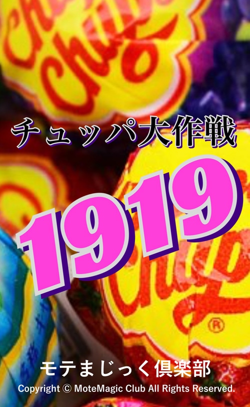 チュッパ作戦1919モテ度100％保証