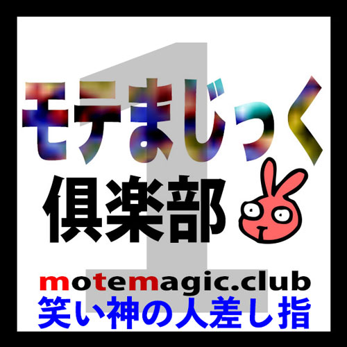 笑い神の人差し指1★中毒者続出中★