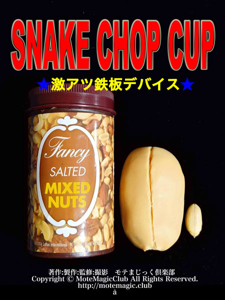 Snake Chop Cup ★超鉄板デバイス★