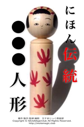 日本伝統●●●人形 (どすこい力士)