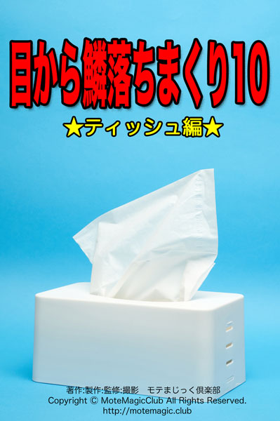 目～鱗落ちまくり10★ティッシュ編★